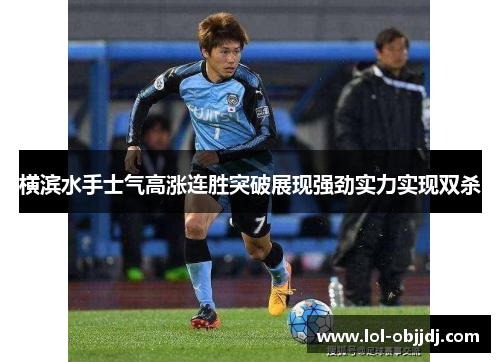 横滨水手士气高涨连胜突破展现强劲实力实现双杀
