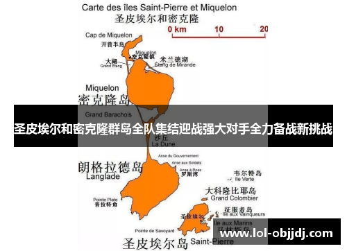 圣皮埃尔和密克隆群岛全队集结迎战强大对手全力备战新挑战