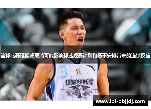 篮球比赛延期或取消可能影响球迷观赛计划和赛事安排带来的连锁反应