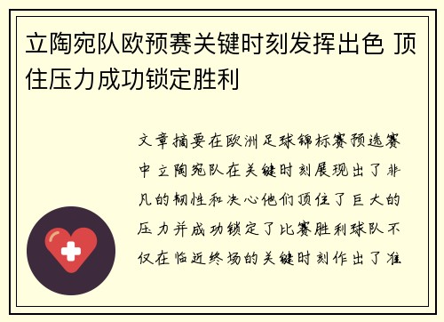 立陶宛队欧预赛关键时刻发挥出色 顶住压力成功锁定胜利