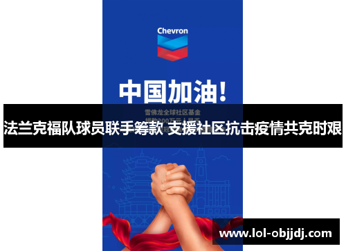 法兰克福队球员联手筹款 支援社区抗击疫情共克时艰