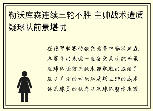 勒沃库森连续三轮不胜 主帅战术遭质疑球队前景堪忧