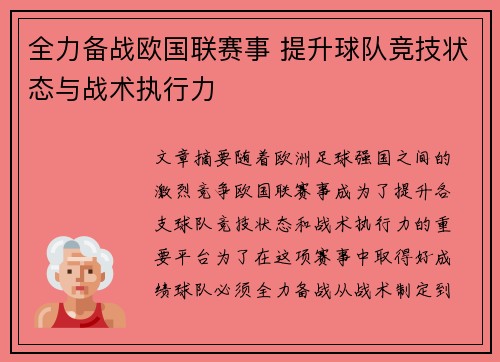 全力备战欧国联赛事 提升球队竞技状态与战术执行力