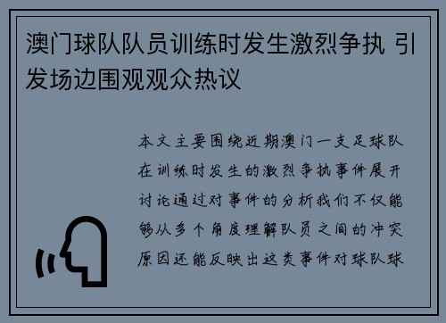 澳门球队队员训练时发生激烈争执 引发场边围观观众热议