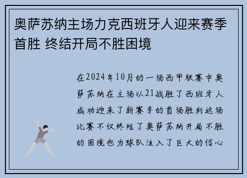 奥萨苏纳主场力克西班牙人迎来赛季首胜 终结开局不胜困境