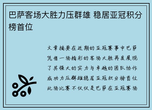 巴萨客场大胜力压群雄 稳居亚冠积分榜首位