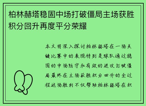 柏林赫塔稳固中场打破僵局主场获胜积分回升再度平分荣耀