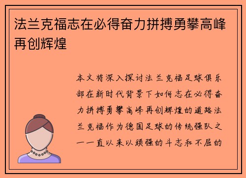 法兰克福志在必得奋力拼搏勇攀高峰再创辉煌