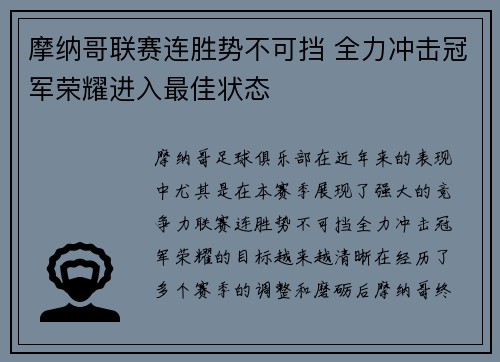 摩纳哥联赛连胜势不可挡 全力冲击冠军荣耀进入最佳状态
