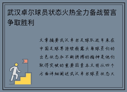 武汉卓尔球员状态火热全力备战誓言争取胜利