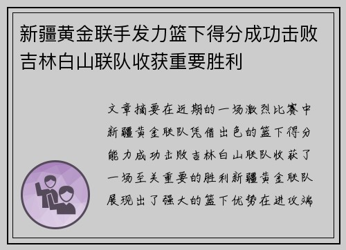 新疆黄金联手发力篮下得分成功击败吉林白山联队收获重要胜利