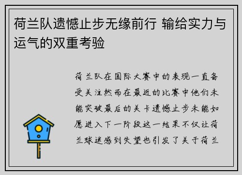荷兰队遗憾止步无缘前行 输给实力与运气的双重考验
