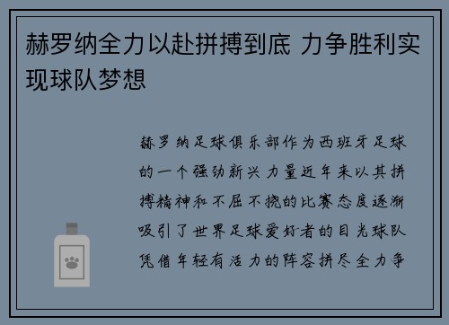 赫罗纳全力以赴拼搏到底 力争胜利实现球队梦想