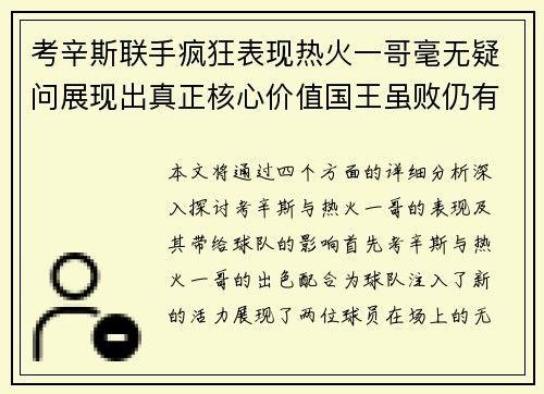 考辛斯联手疯狂表现热火一哥毫无疑问展现出真正核心价值国王虽败仍有荣耀