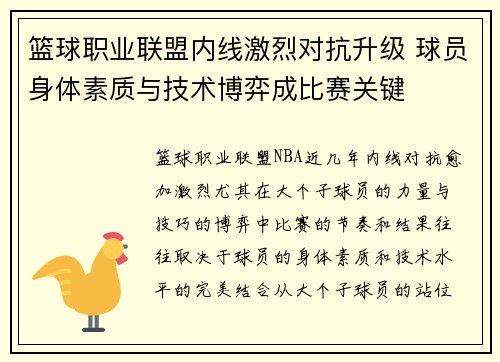 篮球职业联盟内线激烈对抗升级 球员身体素质与技术博弈成比赛关键