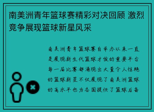 南美洲青年篮球赛精彩对决回顾 激烈竞争展现篮球新星风采