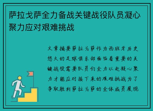 萨拉戈萨全力备战关键战役队员凝心聚力应对艰难挑战