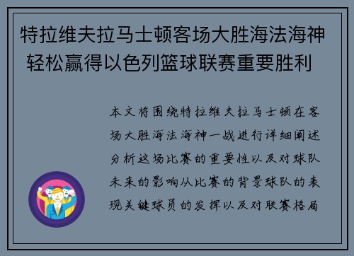 特拉维夫拉马士顿客场大胜海法海神 轻松赢得以色列篮球联赛重要胜利