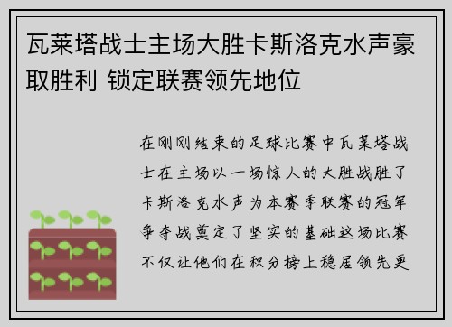 瓦莱塔战士主场大胜卡斯洛克水声豪取胜利 锁定联赛领先地位