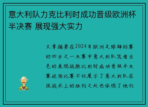 意大利队力克比利时成功晋级欧洲杯半决赛 展现强大实力