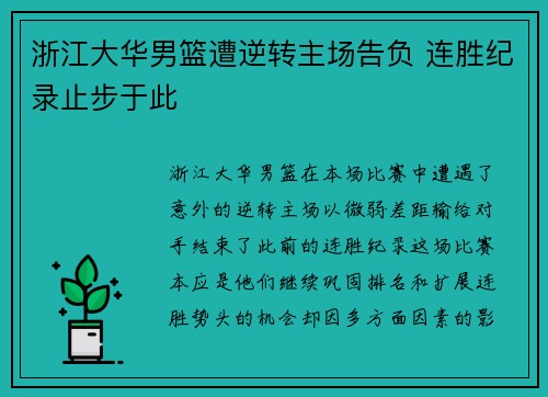 浙江大华男篮遭逆转主场告负 连胜纪录止步于此