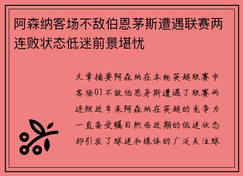 阿森纳客场不敌伯恩茅斯遭遇联赛两连败状态低迷前景堪忧