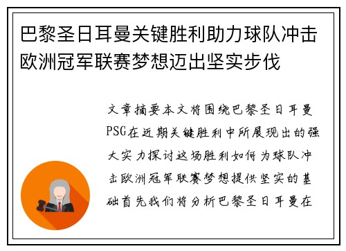 巴黎圣日耳曼关键胜利助力球队冲击欧洲冠军联赛梦想迈出坚实步伐