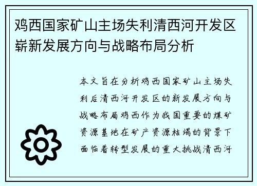 鸡西国家矿山主场失利清西河开发区崭新发展方向与战略布局分析