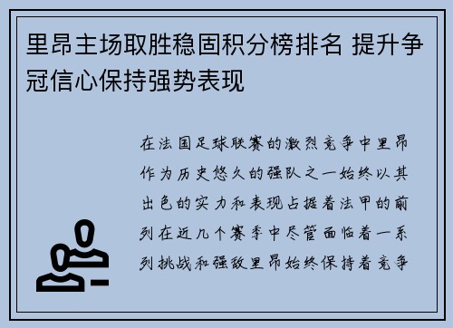 里昂主场取胜稳固积分榜排名 提升争冠信心保持强势表现