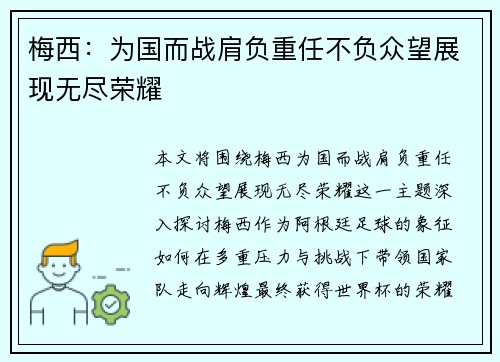 梅西：为国而战肩负重任不负众望展现无尽荣耀