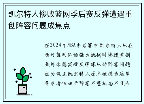 凯尔特人惨败篮网季后赛反弹遭遇重创阵容问题成焦点