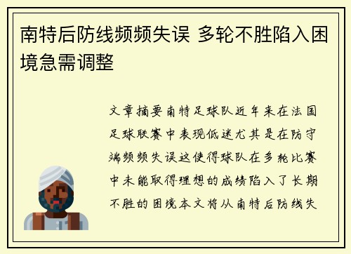 南特后防线频频失误 多轮不胜陷入困境急需调整