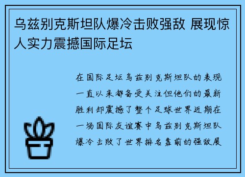 乌兹别克斯坦队爆冷击败强敌 展现惊人实力震撼国际足坛