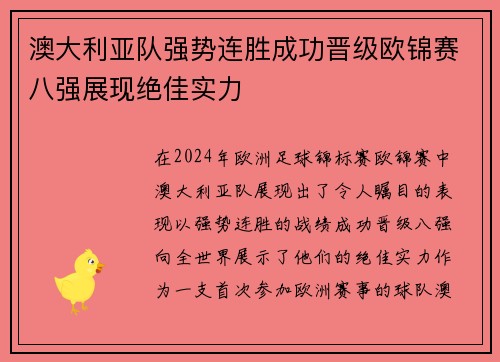 澳大利亚队强势连胜成功晋级欧锦赛八强展现绝佳实力