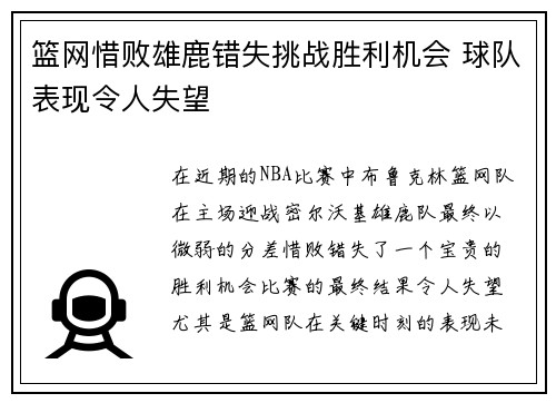 篮网惜败雄鹿错失挑战胜利机会 球队表现令人失望