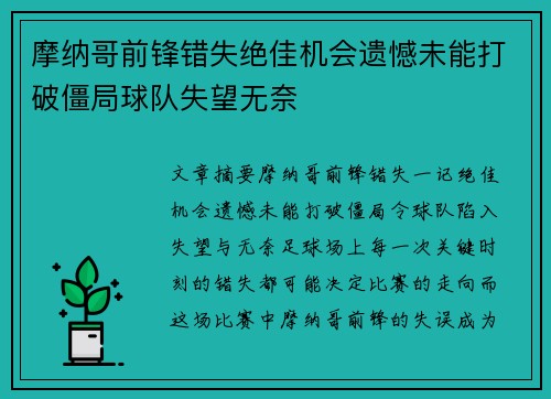 摩纳哥前锋错失绝佳机会遗憾未能打破僵局球队失望无奈