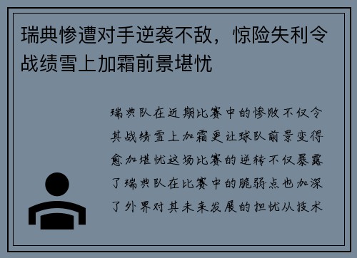 瑞典惨遭对手逆袭不敌，惊险失利令战绩雪上加霜前景堪忧