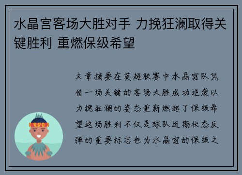 水晶宫客场大胜对手 力挽狂澜取得关键胜利 重燃保级希望