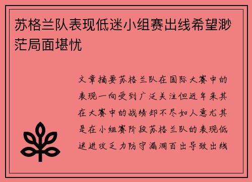 苏格兰队表现低迷小组赛出线希望渺茫局面堪忧