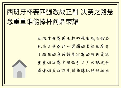 西班牙杯赛四强激战正酣 决赛之路悬念重重谁能捧杯问鼎荣耀