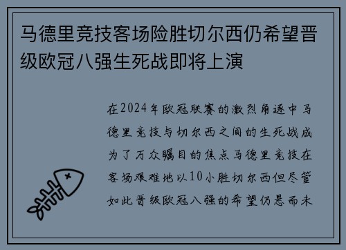 马德里竞技客场险胜切尔西仍希望晋级欧冠八强生死战即将上演