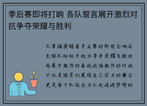 季后赛即将打响 各队誓言展开激烈对抗争夺荣耀与胜利