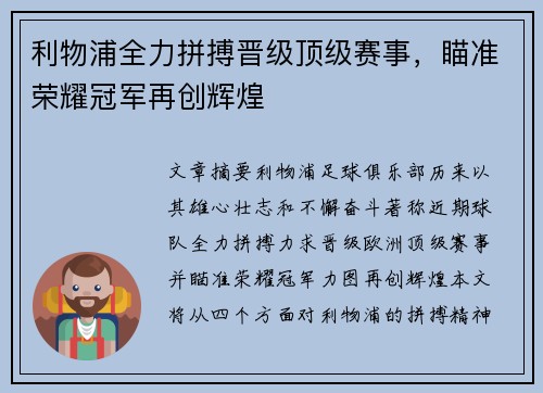 利物浦全力拼搏晋级顶级赛事，瞄准荣耀冠军再创辉煌