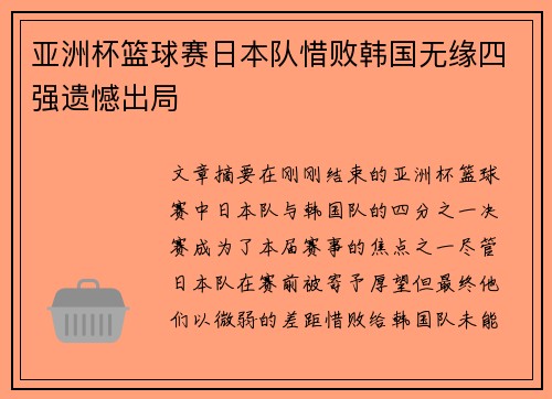 亚洲杯篮球赛日本队惜败韩国无缘四强遗憾出局