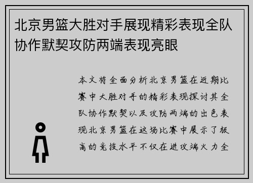 北京男篮大胜对手展现精彩表现全队协作默契攻防两端表现亮眼