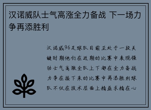 汉诺威队士气高涨全力备战 下一场力争再添胜利