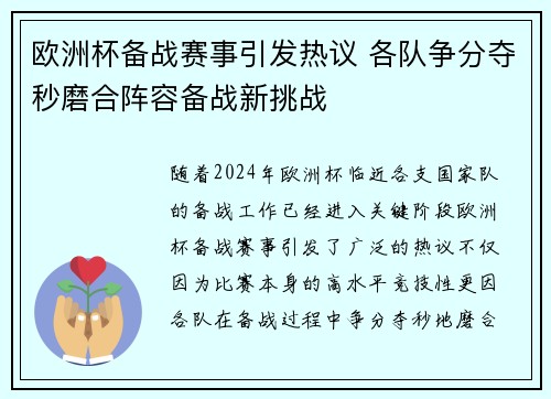 欧洲杯备战赛事引发热议 各队争分夺秒磨合阵容备战新挑战