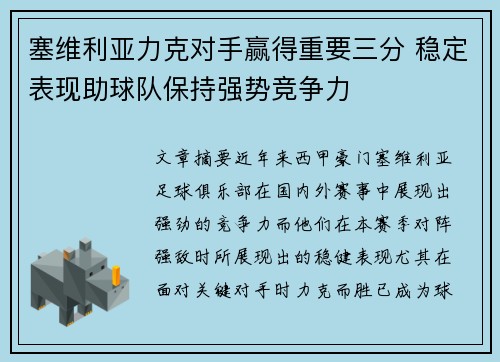 塞维利亚力克对手赢得重要三分 稳定表现助球队保持强势竞争力