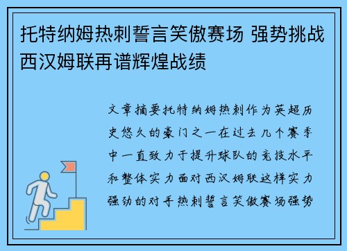 托特纳姆热刺誓言笑傲赛场 强势挑战西汉姆联再谱辉煌战绩