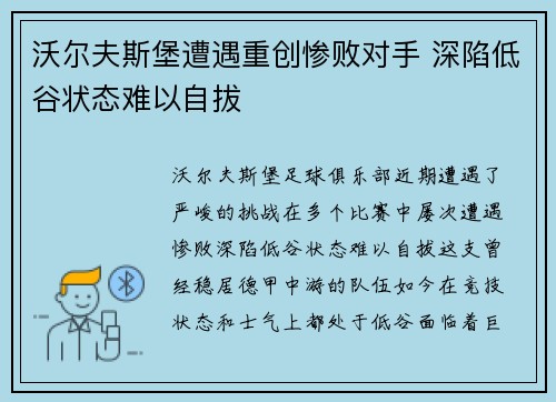 沃尔夫斯堡遭遇重创惨败对手 深陷低谷状态难以自拔